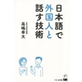 日本語で外国人と話す技術