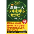 斎藤一人ツキを呼ぶセラピー 最新版 読むだけでどんどん良くなるうまくいく ロング新書