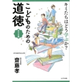 キミたちはどう学ぶか?こどものための道徳 学び方編