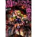 闇ギルドのマスターは今日も微笑む