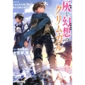 灰と幻想のグリムガル level.12 オーバーラップ文庫 し 2-16