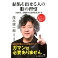 結果を出せる人の脳の習慣 「初めて」を増やすと脳は急成長する 廣済堂新書 83