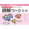 ゆっくりていねいに学びたい子のための読解ワーク 2-1 喜楽研の支援教育シリーズ