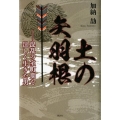土の矢羽根 混乱の室町期を逞しく生きた男