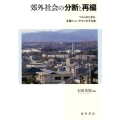 郊外社会の分断と再編 つくられたまち・多摩ニュータウンのその後