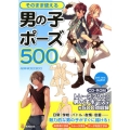 そのまま使える男の子ポーズ500 KOSAIDOマンガ工房