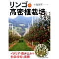 リンゴの高密植栽培 イタリア・南チロルの多収技術と実際