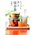 ちょこっと楽しむ保存食 少量だから手軽でおいしい