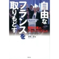 自由なフランスを取りもどす 愛国主義か、グローバリズムか