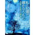 私の記憶が確かなうちに 「私は誰?」「私は私」から続く旅