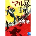 マル暴甘糟 実業之日本社文庫 こ 2-11