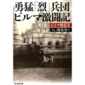 勇猛「烈」兵団ビルマ激闘記 光人社ノンフィクション文庫 1004 ビルマ戦記 2