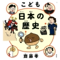 こども日本の歴史