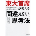 東大首席が教える「間違えない」思考法 人生の選択を左右する「俯瞰力」の磨き方 PHP文庫 や 50-2