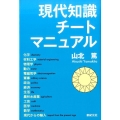 現代知識チートマニュアル MORNING STAR BOOKS