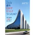 こんな建物だれがどうしてつくったの? 現代建築100の読み解き