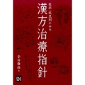 症状・疾患別にみる漢方治療指針
