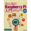 みんなのRaspberry Pi入門 第4版 対応言語:Python3