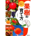 おいしく実る!果樹の育て方 はじめてでも失敗しないおいしい果物のつくり方