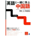 英語と一緒に学ぶ中国語