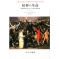 精神の革命 急進的啓蒙と近代民主主義の知的起源