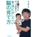 5歳までにやっておきたい本当にかしこい脳の育て方