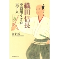 織田信長 不器用すぎた天下人