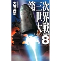 第三次世界大戦 8 C・Novels 34-117