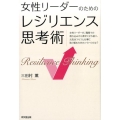 女性リーダーのためのレジリエンス思考術 女性リーダーが、職場での落ち込みから素早く立ち直り、元気はつらつと仕事に取り組む DO BOOKS