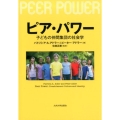 ピア・パワー 子どもの仲間集団の社会学