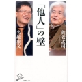 「他人」の壁 SB新書 397