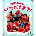 世界中からいただきます!