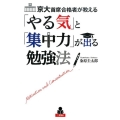 京大首席合格者が教える「やる気」と「集中力」が出る勉強法