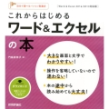 これからはじめるワード&エクセルの本 Word&Excel2 自分で選べるパソコン到達点