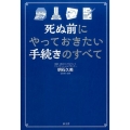 死ぬ前にやっておきたい手続きのすべて