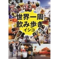 世界一周飲み歩き 朝日文庫 い 87-1