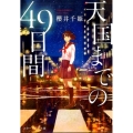 天国までの49日間 スターツ出版文庫 さ 2-1