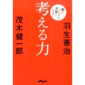 考える力 脳がどんどん元気になる! だいわ文庫 D 318-1