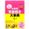 中学校学級開き大事典 スタートダッシュ大成功!