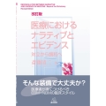 医療におけるナラティブとエビデンス 改訂版 対立から調和へ