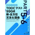 TOEICテスト990点新・全方位文法&語彙 新形式対応