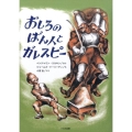 おしろのばん人とガレスピー こころのほんばこシリーズ