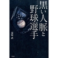 黒い人脈と野球選手