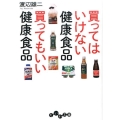 買ってはいけない健康食品買ってもいい健康食品 だいわ文庫 A 107-8