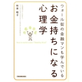 お金持ちになる心理学 ウォール街の金融マンも学んでいる
