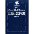 誰でもビジネス書の著者になれる!出版の教科書 完全決定版