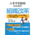 人手不足脱却のための組織改革