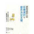 認知症の人の医療選択と意思決定支援 本人の希望をかなえる「医療同意」を考える