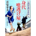 身代喰逃げ屋 二見時代小説文庫 き 1-18 見倒屋鬼助事件控 6