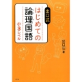 出口式はじめての論理国語 小3レベル